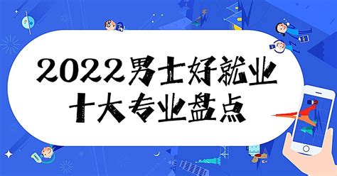 2023男生十大好就业专业盘点：附男生最吃香的十大专业排行榜！