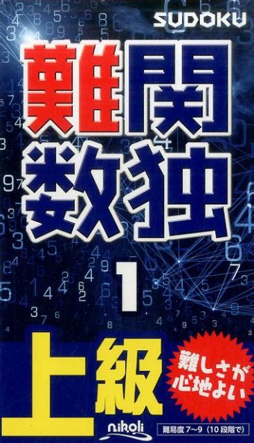 楽天ブックス 難関数独（1） 上級 9784890724611 本