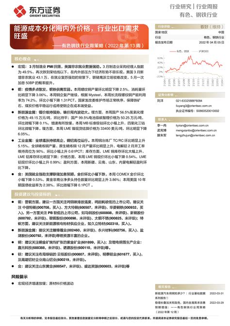 【东方证券】有色钢铁行业周策略（2022年第13周）：能源成本分化海内外价格，行业出口需求旺盛