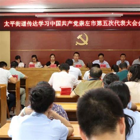 【学习贯彻崇左市党代会精神】太平街道召开学习贯彻崇左市第五次党代会精神会议疫情