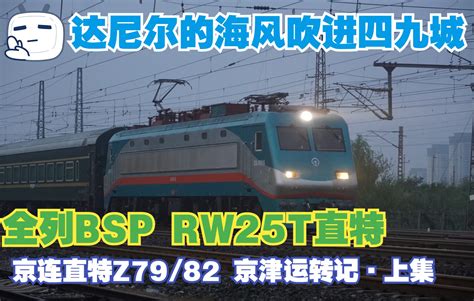 达尔尼的海风吹进四九城，全列bsp Rw25t 京连直特z7982 京津运转记·上集哔哩哔哩 ゜ ゜つロ 干杯~ Bilibili