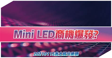 【專欄】mini Led商機爆發 20210115 期股大富翁