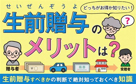 生前贈与のメリットは？生前贈与すべきかの判断で絶対知っておくべき知識 まごころ相続コンシェルジュ