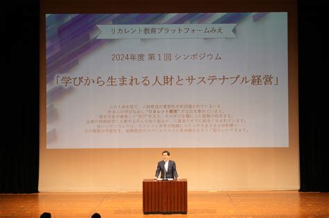 三重大学 リカレント教育プラットフォームみえ 2024年度第1回シンポジウムを開催しました 伊藤学長のブログ