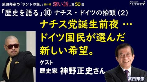 【公式】武田邦彦の「ホントの話。」番外編・深い話 第50回「歴史を語る」⑩ ナチス・ドイツの抬頭（2）ナチス党誕生前夜… ドイツ国民が選んだ