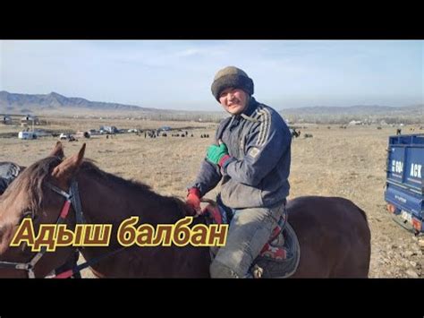 АБДУРАХМАН БАЛБАН " Адыш " - YouTube