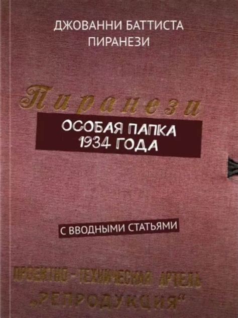 Уникальный альбом Пиранези — Магазин Сакральных Артефактов