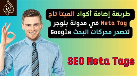 الحلقة 80 طريقة إضافة أكواد الميتا تاج Meta Tag في مدونة بلوجر