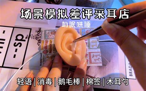 助眠哄睡 场景模拟差评采耳店～ 云朵困困助眠版 云朵困困助眠版 哔哩哔哩视频