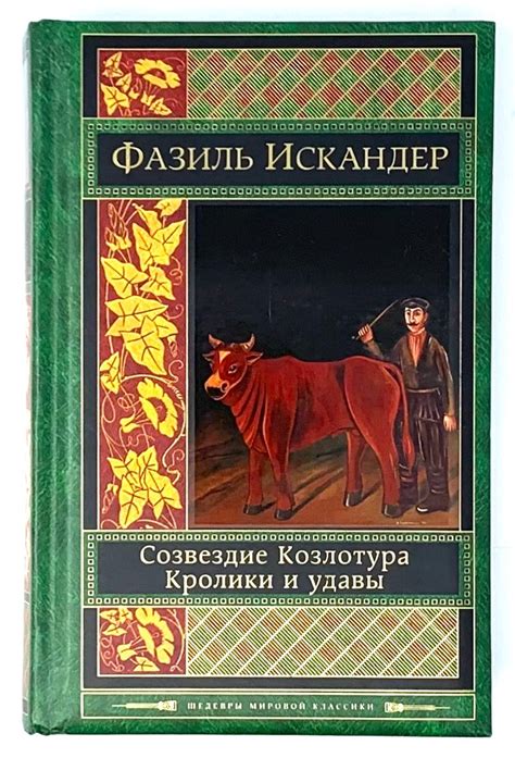 Кролики и удавы. Созвездие Козлотура.