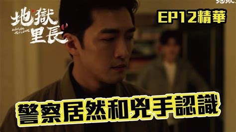 侵犯姍姍的兇手和警察 兩人居然有這層關係｜ 地獄里長 Ep12精華｜ 公共電視 每週六晚上九點｜ 嚴正嵐 林哲熹 王彩樺 蔡瑞雪 Youtube