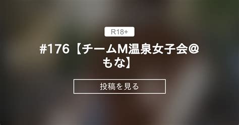 【貸切露天風呂】 176【チームm温泉女子会＠もな】 温泉でヌクる会 チームm♡温泉女子会公式 の投稿｜ファンティア[fantia]