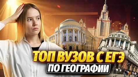 Топ ВУЗов с ЕГЭ по географии - YouTube