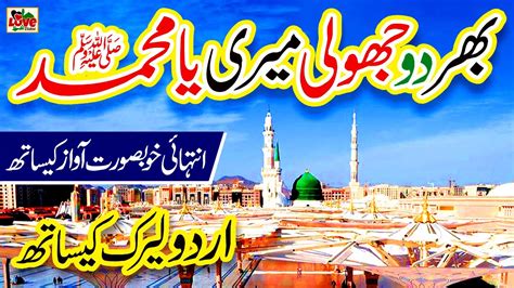 Bhar Do Jholi Meri Ya Muhammad Lyrics Urdu Alina Sisters New Naat