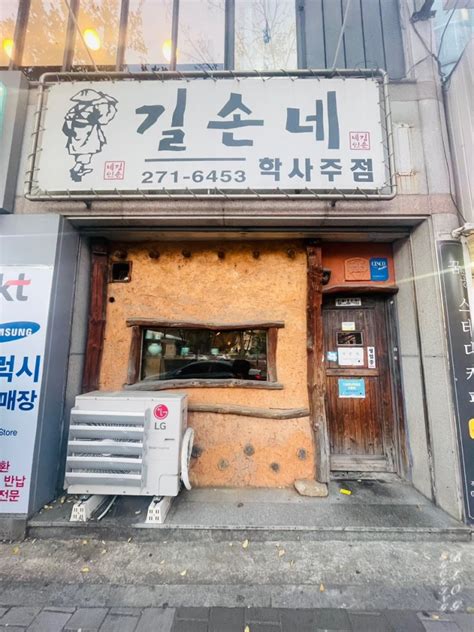 전주 덕진동 닭도리탕 맛집 길손네학사주점 네이버 블로그