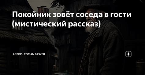 Покойник зовёт соседа в гости (мистический рассказ) | RoMan Разуев ...