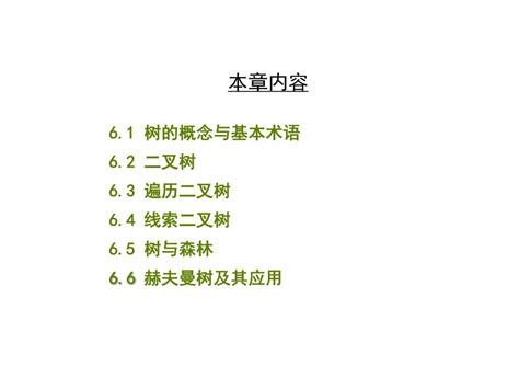 Ppt 数据结构 第六章 树和二叉树 Powerpoint Presentation Free Download Id 3715490