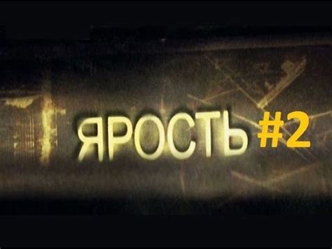 Сериал Ярость - 2 серия - YouTube