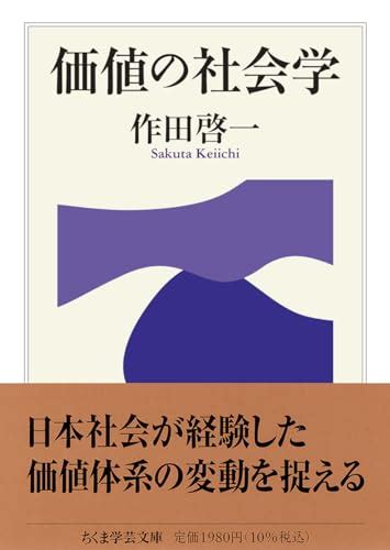 『価値の社会学』｜感想・レビュー 読書メーター