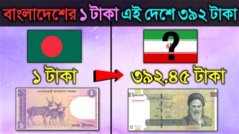 বাংলাদেশের ১ টাকা এই দেশে ৩৯২ টাকা এখানে গেলেই আপনি কোটিপতি হবেন