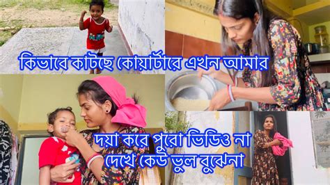 কিভাবে কাটছে এখন কোয়ার্টারে আমার দিন দয়া করে পুরো ভিডিও না দেখে ভুল