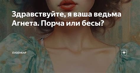 Здравствуйте, я ваша ведьма Агнета. Порча или бесы? | Evgehkap | Дзен