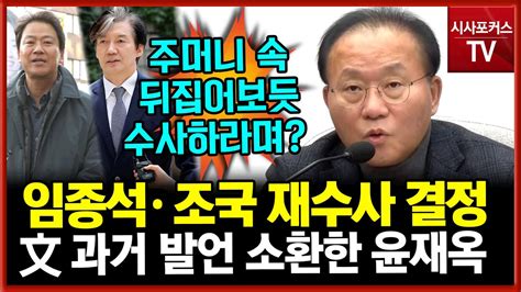 윤재옥 울산시장 선거 개입 임종석·조국 재수사 결정 민주당 반발 文 과거 발언 소환 Youtube