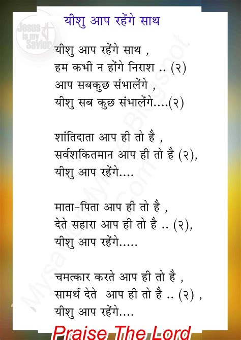 येशु आप रहेंगे साथ Yeshu Aap Rahenge Saath Christian Song Lyrics Hindi