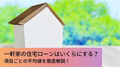 一軒家の住宅ローンはいくらにするべき？項目ごとの平均値を徹底解説！ 注文住宅専門記事一覧 ウチつく｜注文住宅を建てたいと検討している方