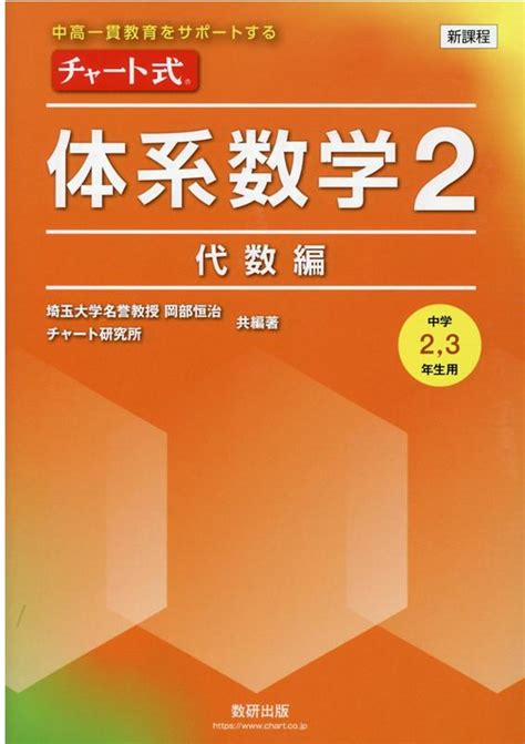 楽天ブックス 新課程 中高一貫教育をサポートするチャート式 体系数学2 代数編 9784410109744 本