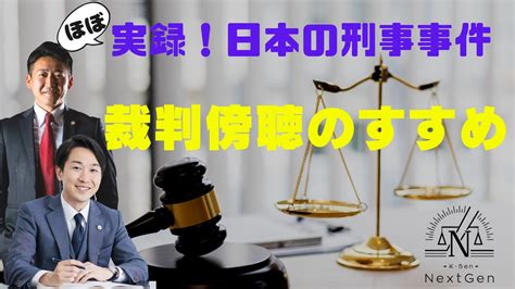 【ほぼ実録！日本の刑事事件】裁判傍聴のすすめ【みんなも傍聴に行こう】 Youtube