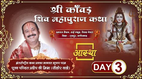 Day 03 श्री कावड़ शिवमहापुराण कथा Ll पूज्य पंडित प्रदीप जी मिश्रा