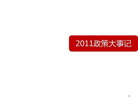 2011年房地产政策大事记word文档在线阅读与下载无忧文档