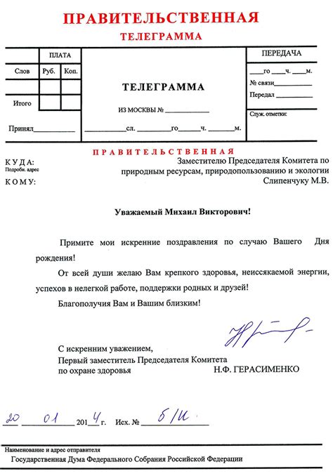 В адрес М.В. Слипенчука поступило поздравление с Днем рождения от ...