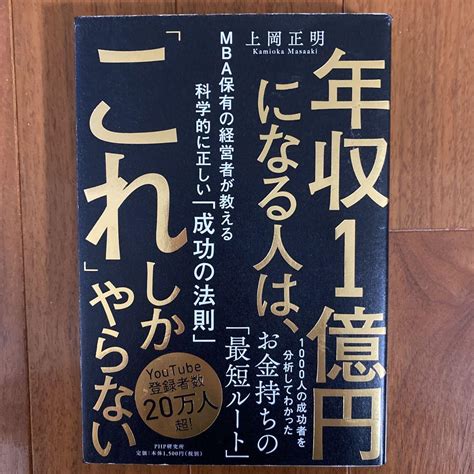 年収1億円になる人は、「これ」しかやらない Mba保有の経営者が教える科学 メルカリ