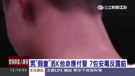 男「假會」丟k他命應付警 7包安毒反露餡│三立新聞台 Youtube