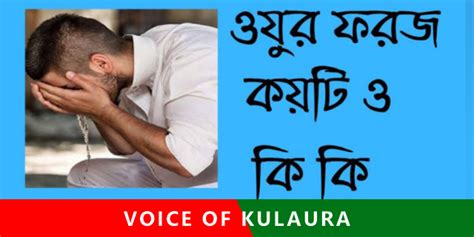 ওযুর ফরজ কয়টি ও কি কি। Voice Of Kulaura