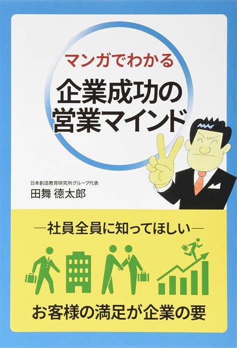 マンガでわかる 企業成功の営業マインド【改訂版】 田舞 徳太郎 山口 太一 本 通販 Amazon