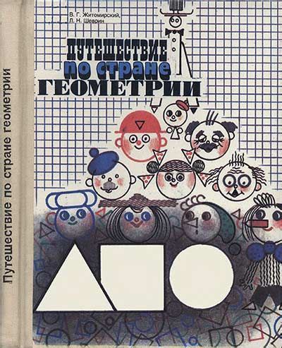 Путешествие по стране Геометрии 1994 год скачать учебник | Геометрия ...