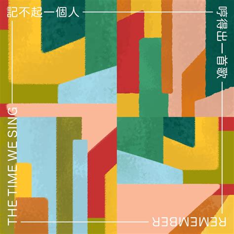 ‎《记不起一个人哼得出一首歌 Ep》 一个人一首歌的专辑 Apple Music