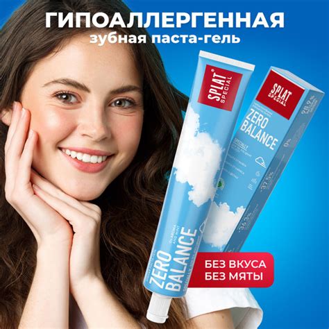 Гипоаллергенная зубная паста SPLAT Special ZERO BALANCE, уход за ...