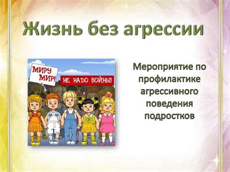 Жизнь без агрессии - презентация онлайн