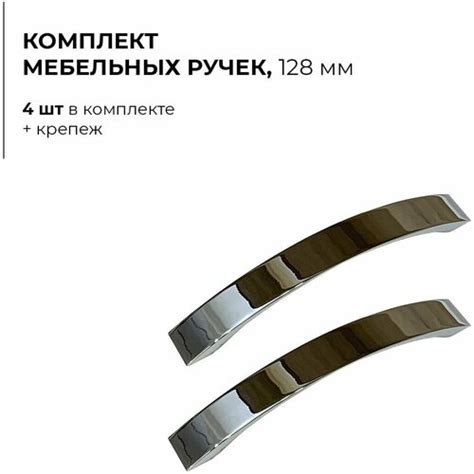 Ручки мебельные универсальные, 128 мм, хром, комплект из 4 шт, для ...