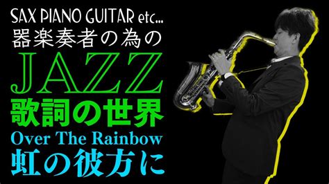 Over The Rainbow 虹の彼方に 器楽奏者の為のJAZZ歌詞の世界 YouTube