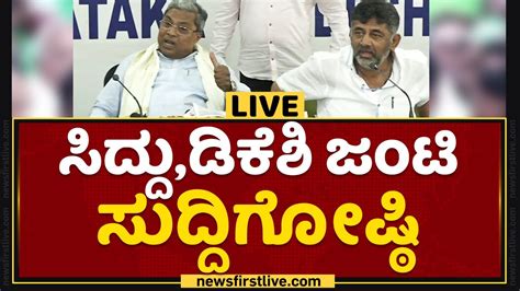 Siddaramaiah And Dk Shivakumar Joint Press Meet Newsfirst Kannada