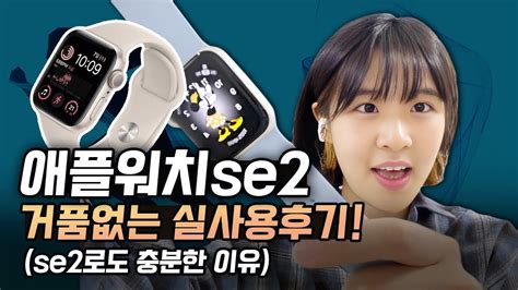 애플워치se2 거품없는 실사용후기 알려드림 feat 팁 YouTube