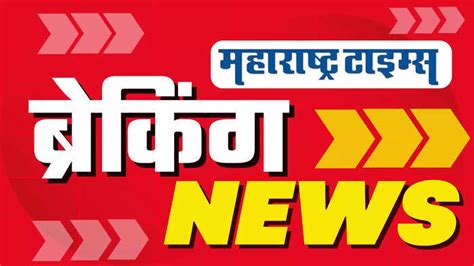 Breaking News वाचा सोमवार २७ मे २०२४ च्या सर्व ब्रेकिंग न्यूज आणि