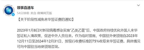 下调25！外交部领事司：阶段性减免来华签证费 民用航空网