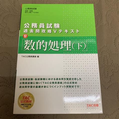 Tac出版 公務員試験 過去問攻略vテキスト 16 数的処理 上の通販 By Mnms Shop｜タックシュッパンならラクマ