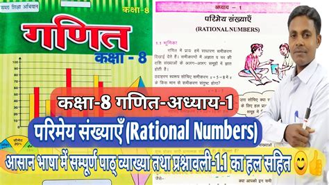 Bihar Board Class 8th Math Ex 11 परिमेय संख्याएं Rational Number